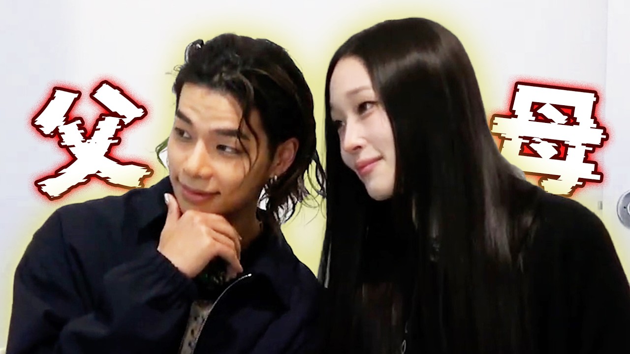 [ALLDAY PROJECT]所以他們是父母還是母子？