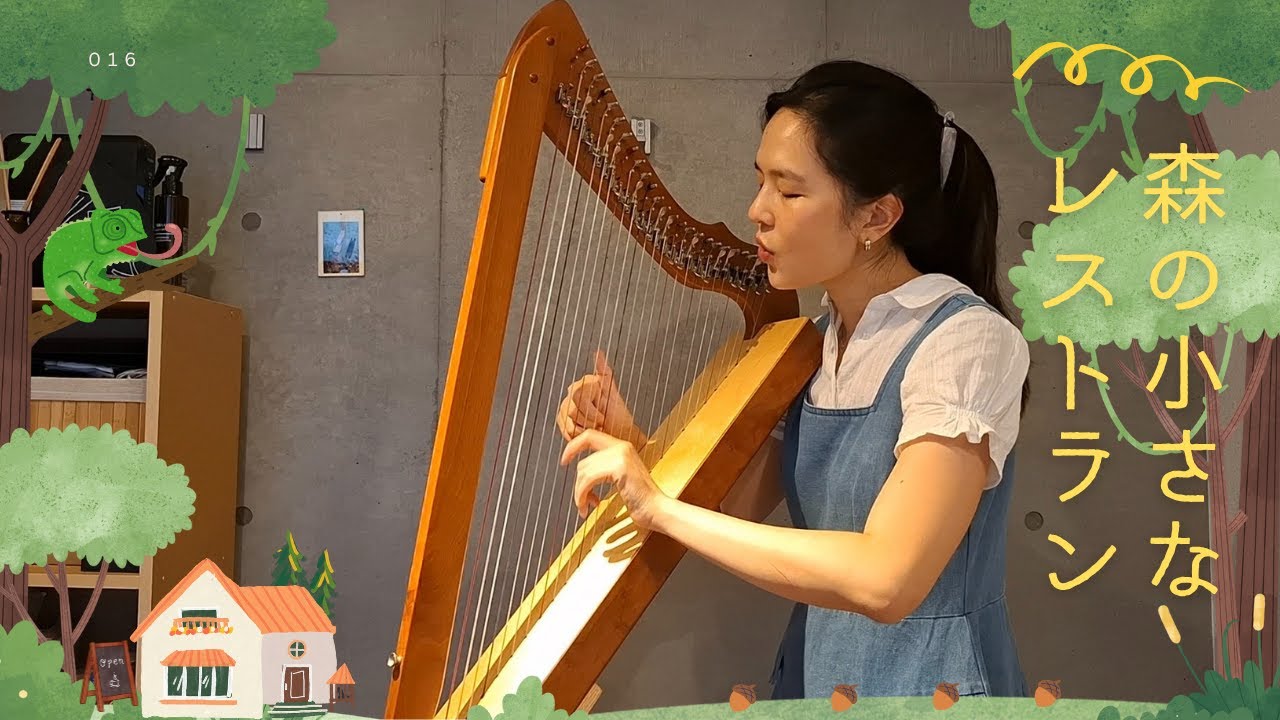 Mori no Chiisana Resutoran (森の小さなレストラン) | 26-String Lever Harp and Voice