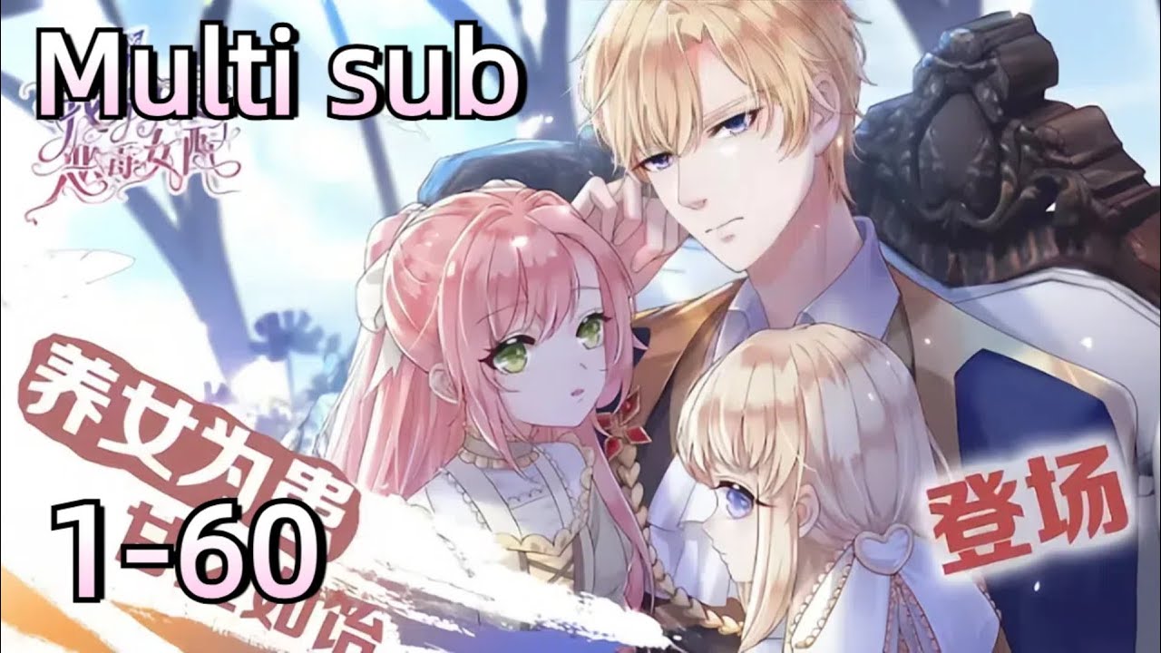 【Multi sub】I'm not a vicious supporting actress EP1-60 #anime  #animation #donghua #父亲大人，我才不是炮灰女配