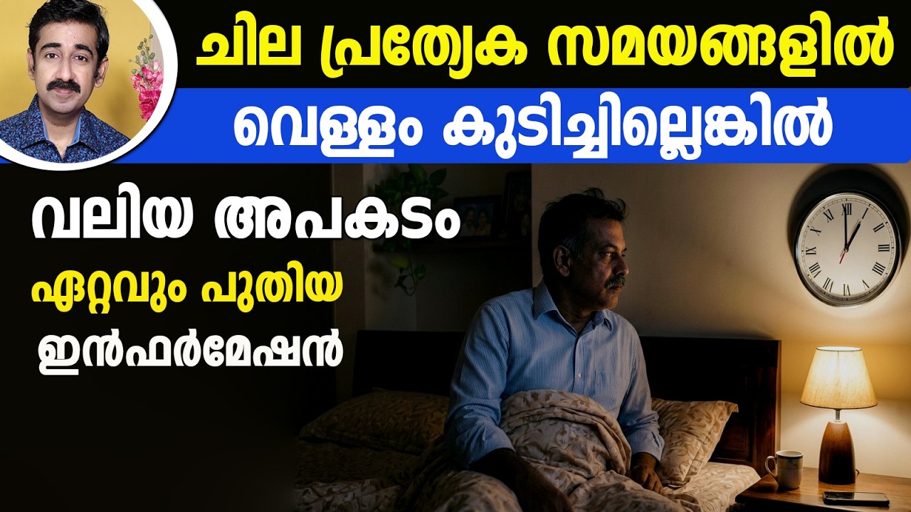 ചില പ്രത്യേക സമയങ്ങളിൽ വെള്ളം കുടിച്ചില്ലെങ്കിൽ വലിയ അപകടം...  ഏറ്റവും പുതിയ ഇൻഫർമേഷൻ