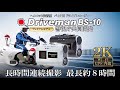 Driveman S-101/ BS-8a / BS-10 商品紹介