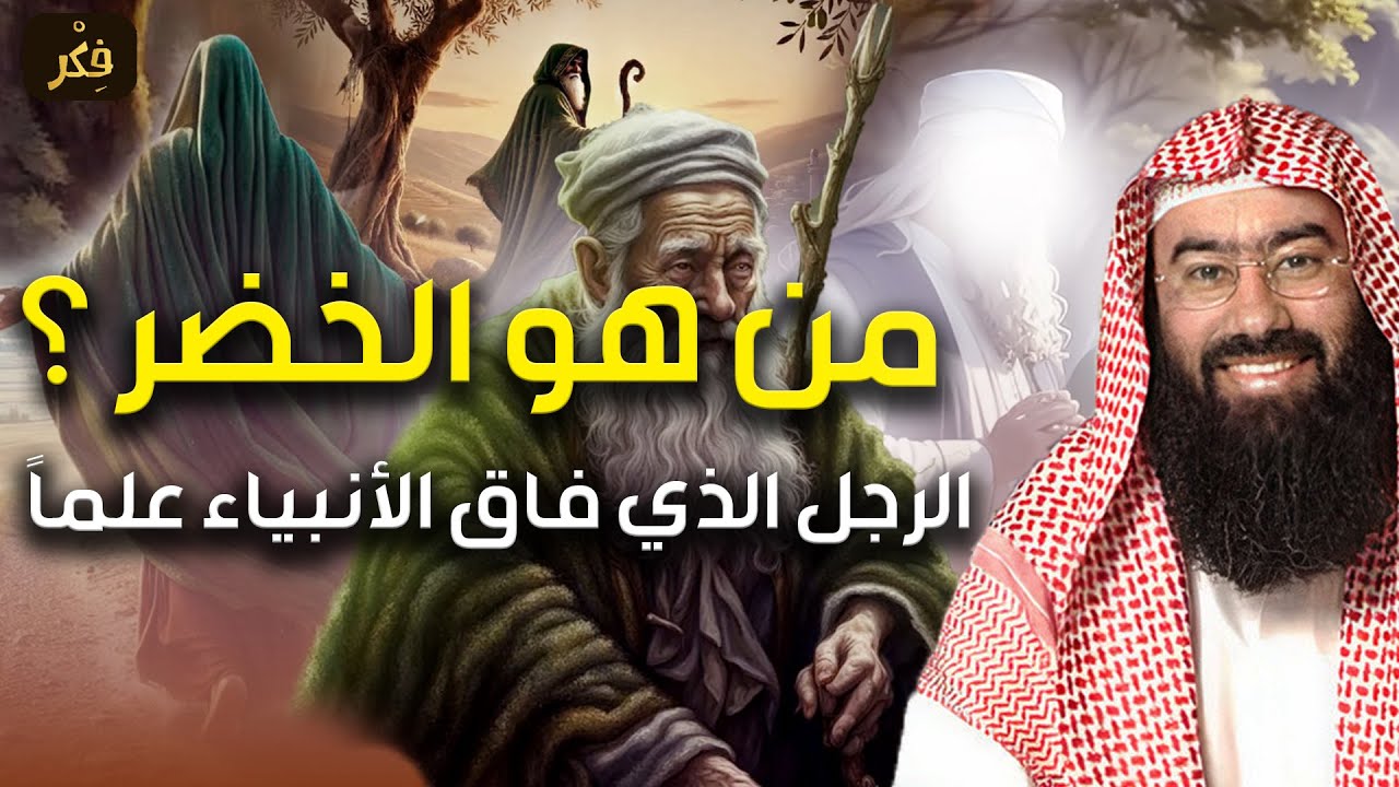نبيل العوضي | من هو الخضر ؟ وهل هو جبريل حقا ! ولماذا هو أعلم أهل الارض؟ وما قصته مع سيدنا موسى ؟