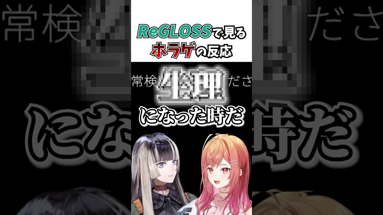 ReGLOSSで見るホラゲの反応 #vtuber #切り抜き #hololivedev_is #音乃瀬奏 #regloss #一条莉々華 #儒烏風亭らでん #轟はじめ #ゲーム実況 #shorts