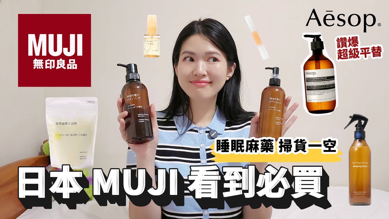 日本MUJI必買限定商品，Aesop超強平替，這些台灣 #無印良品 買不到 | Lazy EN