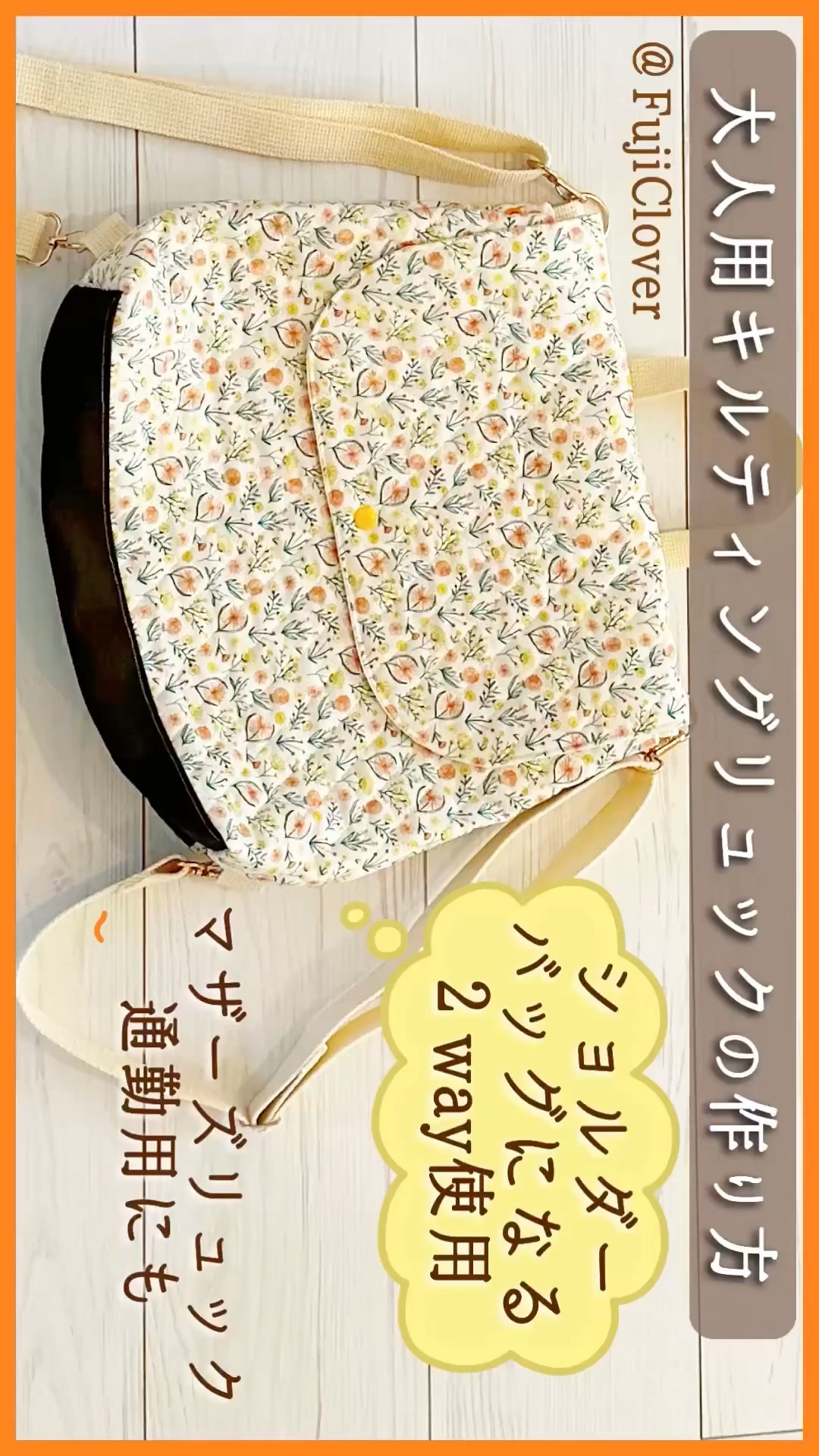 大人用 #リュック #ショルダーバッグ #作り方 #ハンドメイド