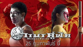 วานรคู่ฟัด Monkey Twins (Spot 30sec.)