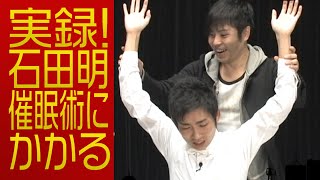 NON STYLE 「実録！石田明 催眠術にかかる！」