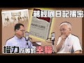 蔣經國日記揭密！權力不等於幸福 家人是蔣經國最大的無奈… 鄭弘儀主持專訪│20201013 【寶島全世界】