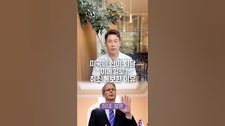 미국이 한미 회담 이메일로 취소 통보한 이유? 50초 안에 설명하기