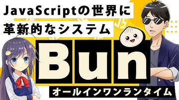 今流行りのオールインワン ランタイムツール Bun について紹介します！