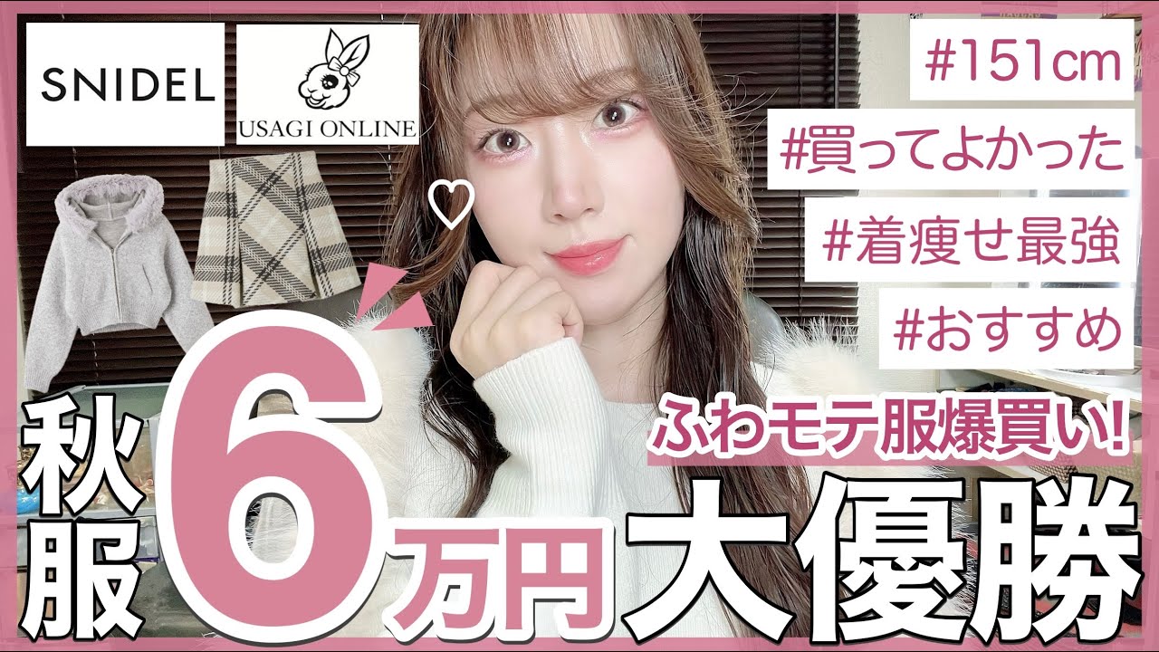 【SNIDEL購入品】秋スナイデルが豊作すぎて爆買い🤭🤎超人気スカートやウサギオンライン限定ファーニット&パーカー等可愛すぎる新作ふわモテ服🐰💗SNIDELで大優勝する方法も【USAGIONLINE】