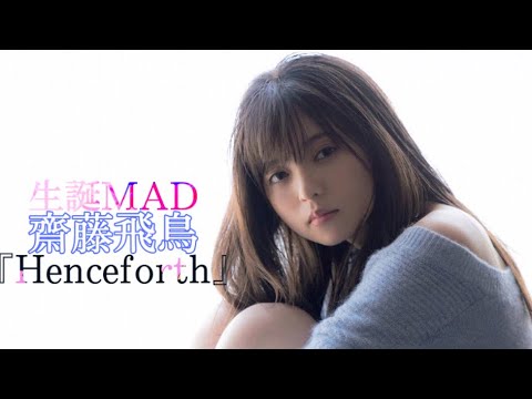 乃木坂46 齋藤飛鳥 生誕MAD Orangestar 『Henceforth』