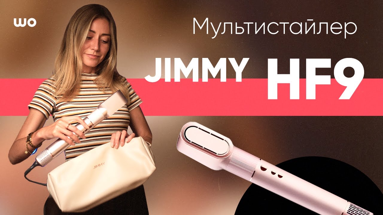 Jimmy HF9 — універсальний стайлер 3-в-1 для укладки, сушки та обʼєму!
