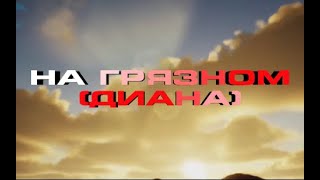 Платина - На Грязном (Диана) (Караоке)