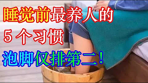 睡覺前最養人的５個習慣：泡腳僅排第二！第一太出乎意料，懂養生的人都在做 | 李醫生談健康【中醫養生】 - 天天要聞