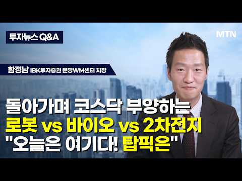 [투자뉴스7 Q&amp;A] 돌아가며 코스닥 부양하는 로봇 vs 바이오 vs 2차전지 "오늘은 여기다! 탑픽은" / 머니투데이방송 (증시, 증권)