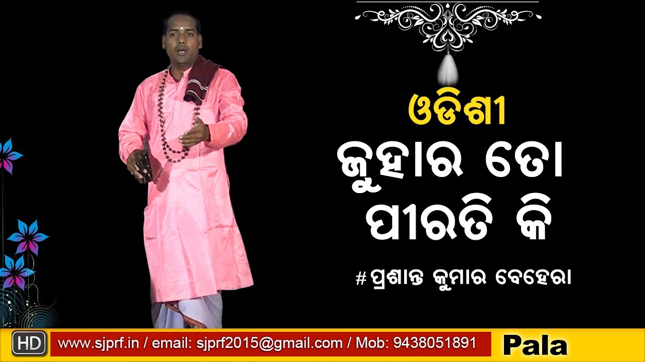 ଜୁହାର ତୋ ପୀରତି କି ll Juhara to piratiki ll Prasanta Behera
