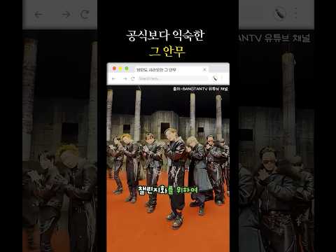 공식보다 익숙한 그 안무 #shorts