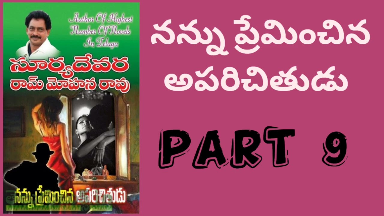 నన్ను ప్రేమించిన అపరిచితుడు -part 9 -శ్రీ సూర్య దేవర రామ్మోహన్ రావు గారు 