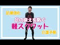 足の衰え改善に【軽スクワット】介護予防に足腰強化トレーニング