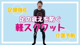 足の衰え改善に【軽スクワット】介護予防に足腰強化トレーニング