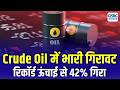 Crude Oil Crash Explained: $126 से $73 तक क्यों टूटा कच्चा तेल? क्या आगे और गिरेगा क्रूड?