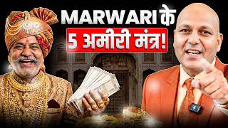 मारवाड़ियों के 5 अमीरी मंत्र! | Harshvarrdhan Jain