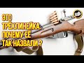 Почему винтовку Мосина называют трёхлинейкой?!