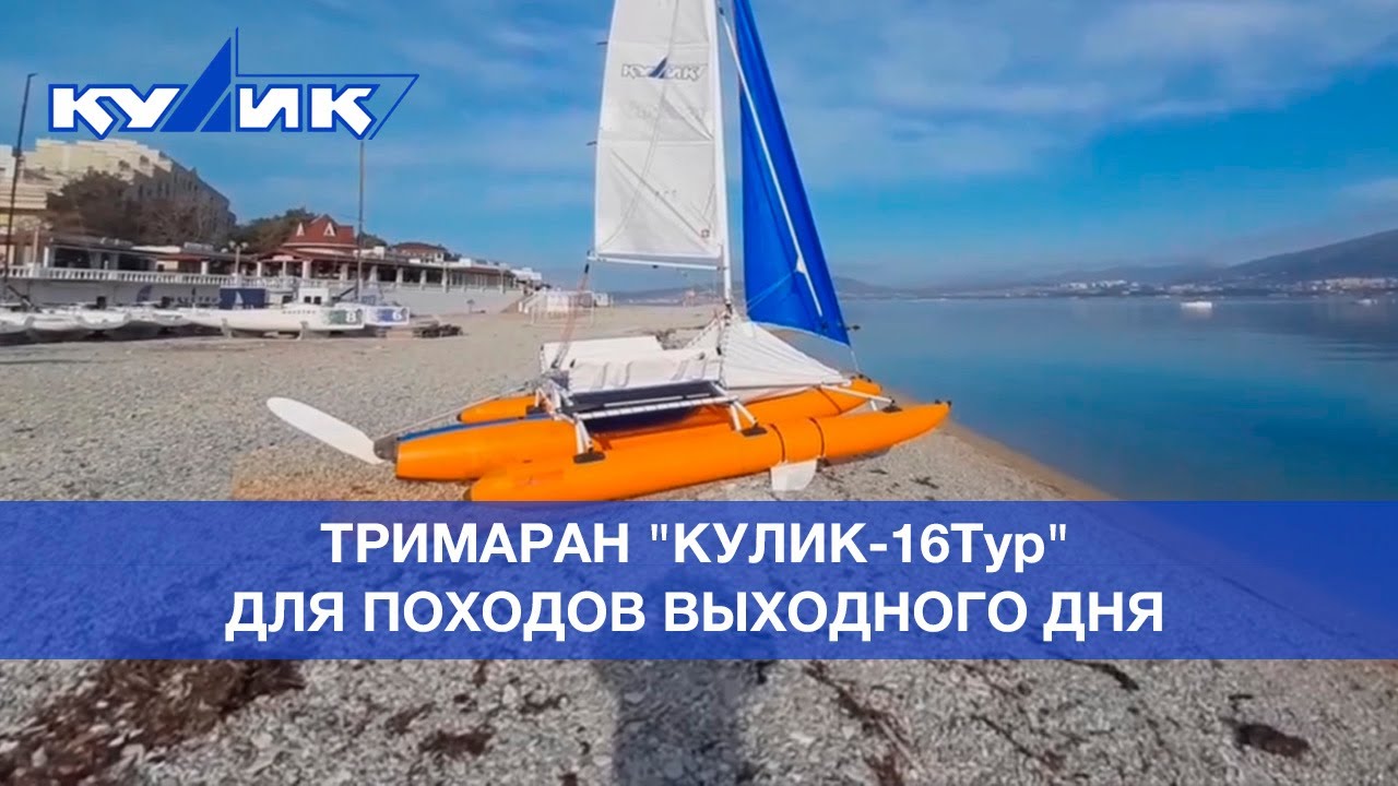 Тримаран "Кулик-16Тур" – для походов выходного дня - YouTube