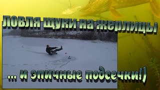 видео: Щука на жерлицы!Искусственные приманки против жерлиц!Эпичные подсечки! Подводная съемка, атака щуки! картинка: Щука на жерлицы!Искусственные приманки против жерлиц!Эпичные подсечки! Подводная съемка, атака щуки!