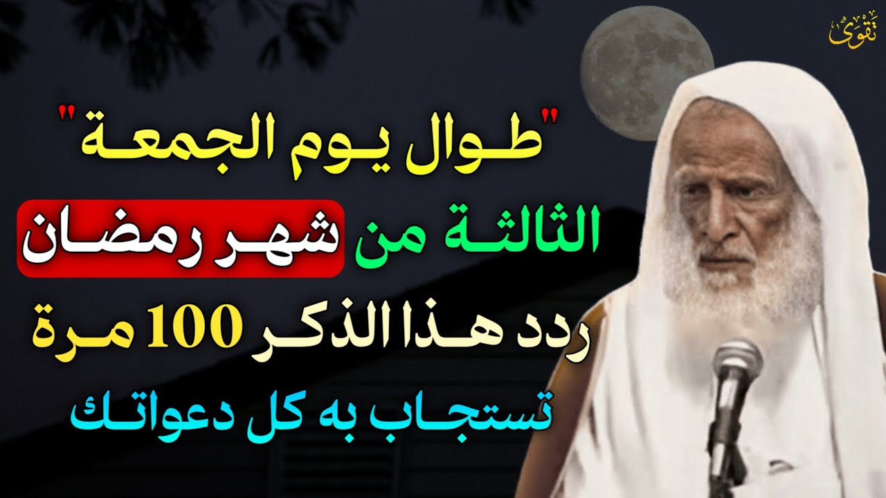طوال يوم الجمعة الثالثة من شهر رمضان ردد هذا الذكر 100 مرة تستجاب به كل دعواتك..