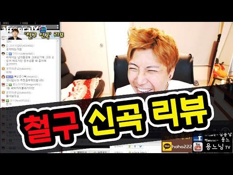   아프리카TV BJ 철구 신곡 신세계 리뷰 용느