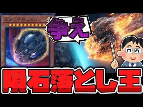 【遊戯王】 ゲーム性を大きく変えたクソデカ隕石 『原始生命態ニビル』 【ゆっくり解説】