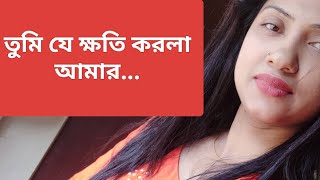 তুমি যে ক্ষতি করলা আমার...