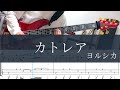 カトレア/ベースtab/ヨルシカ