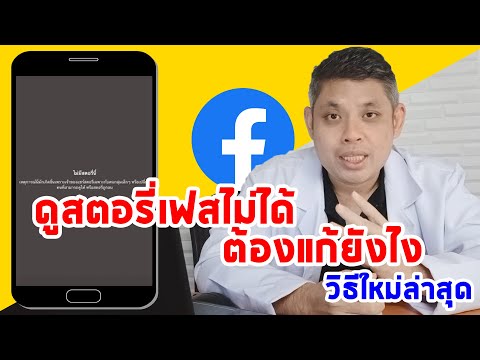 📌วิธีแก้เฟสดูสตอรี่ไม่ได้ สตอรี่ Facebook ใช้งานไม่ได้