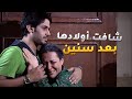 شافت باقي اولادها بس ما كانت لهفتهم مثل لهفة اولادها الكبار عشان ما داقو من حنانها عيون الحب 