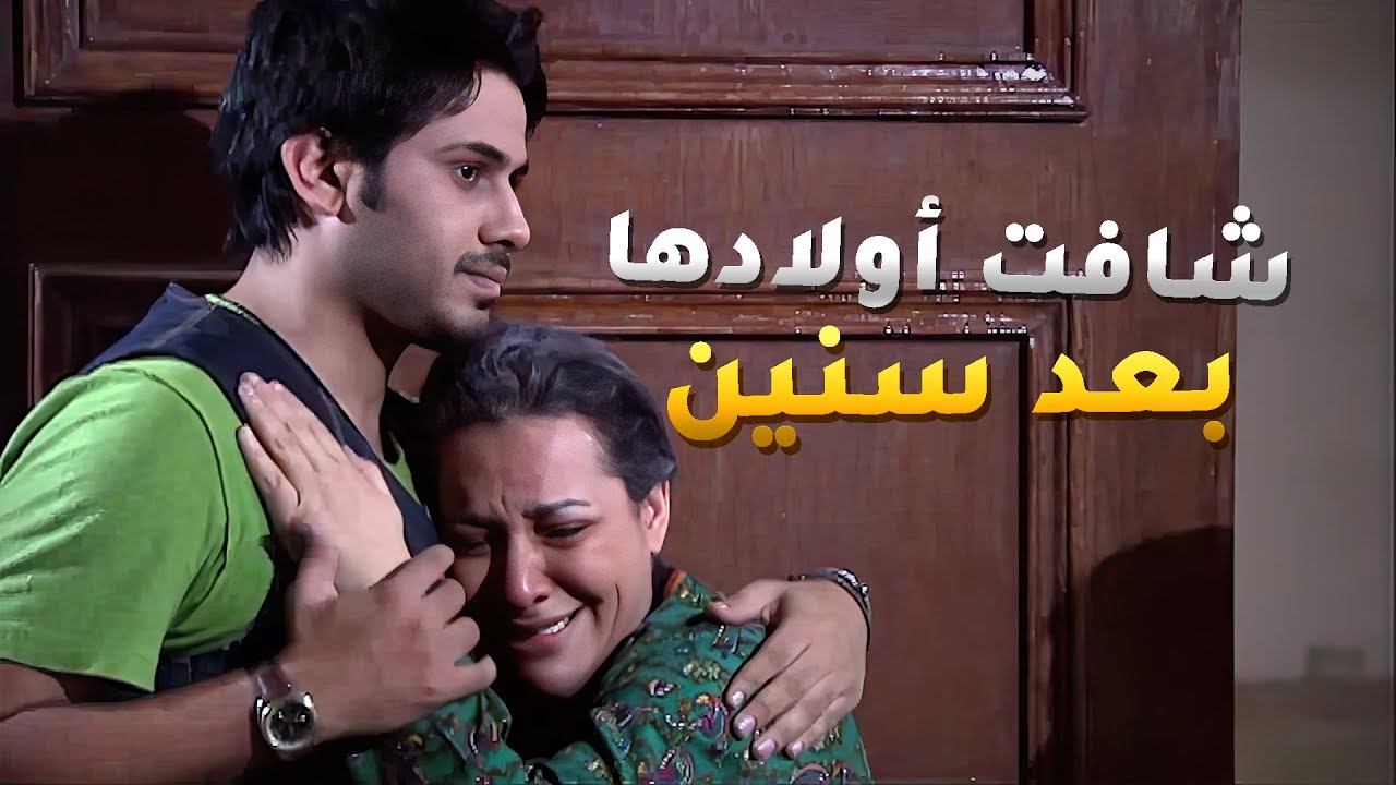 شافت باقي اولادها بس ما كانت لهفتهم مثل لهفة اولادها الكبار عشان ما داقو من حنانها😢 #عيون_الحب