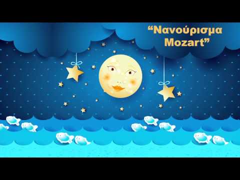 Νανούρισμα Mozart -