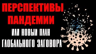 “Перспективы пандемии” фильм-интервью с Джуди Энн Майковиц и Робертом Кеннеди-младшим. Часть 1.