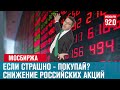 Снижение котировок российских акций - Денискины рассказы/Москва FM