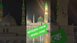 জাহান্নাম থেকে বাঁচার দোয়া#trending #viral #viralvideo #shorts #short #youtubeshorts #shortvideo #ai