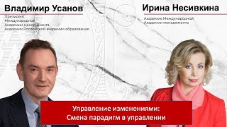 Управление изменениями: Смена управленческих парадигм