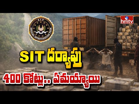 TO THE POINT : SIT దర్యాప్తు 400 కోట్లు ...ఏమయ్యాయి.. | hmtv - HMTVNEWS