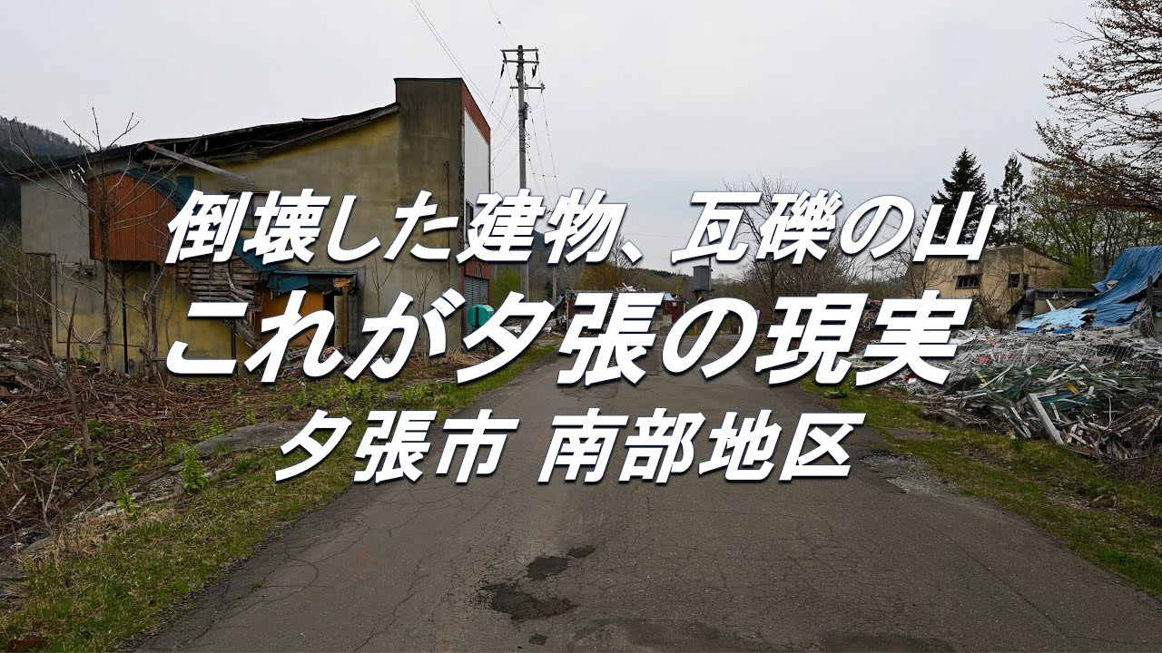 【限界都市散策】倒壊した建物に瓦礫の山・・・。これが夕張の現実（夕張市 南部地区）