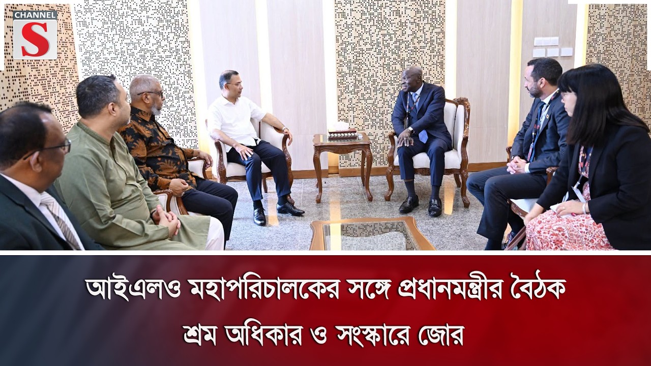 আইএলও মহাপরিচালকের সঙ্গে প্রধানমন্ত্রীর বৈঠক: শ্রম অধিকার ও সংস্কারে জোর | ILO | Channel S News