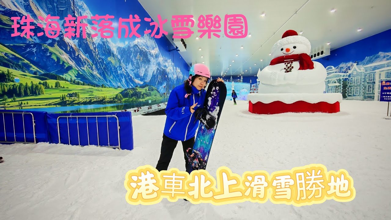 港車北上人士注意㊙️🥳珠海新落成萬雪匯冰雪樂園☃️🎿雖沒有深圳丶廣州滑雪場佔地大❄️方便港人熱愛自駕遊帶齊滑雪裝備💯 旁邊推介風水地大型屋苑🏫🤑超級高性價比自助火鍋🧉🍻
