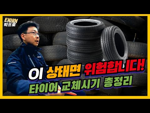 타이어 교체시기 총정리｜이것만 알면 안 속습니다