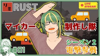 ♯1【#RUST】マイカー制作し隊！！【ヘルト/Held】