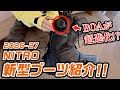 【NEWモデル紹介】大変革! ついにBOAが新時代突入!? NITRO ステップオンブーツにTEAMモデルが登場します!!